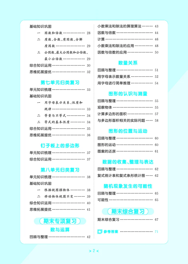 《归类复习五上苏教数学_1787301996929_52026秋小学《53》系列语数英_53天天练_🐐53天天练苏教抢先26年上册_五年级上册26秋》第4页预览