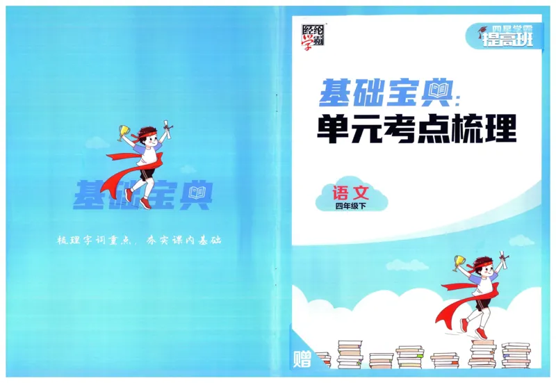 《2024春四星学霸提高班单元考点梳理语文4下_小学学霸专题系列资料包：包括五星学霸、学霸默写、学霸作业本等资料_学霸提高班2024春_4年级》第1页预览
