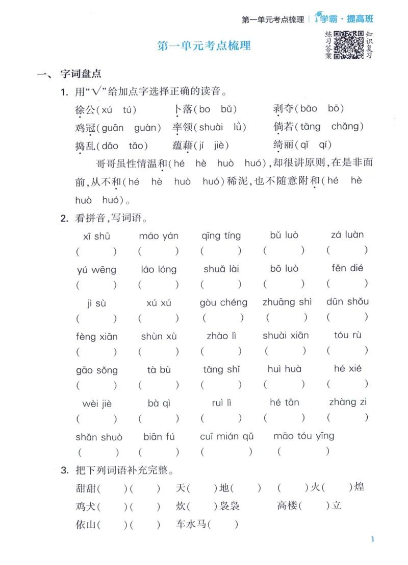 《2024春四星学霸提高班单元考点梳理语文4下_小学学霸专题系列资料包：包括五星学霸、学霸默写、学霸作业本等资料_学霸提高班2024春_4年级》第3页预览