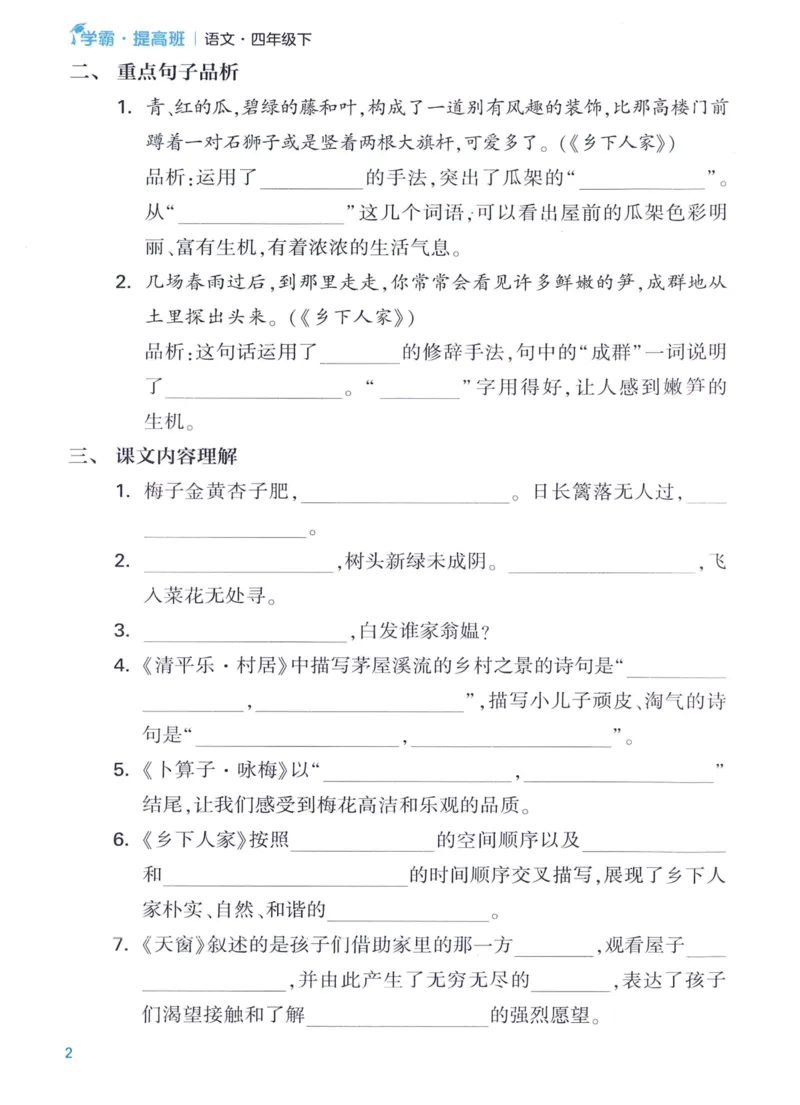 《2024春四星学霸提高班单元考点梳理语文4下_小学学霸专题系列资料包：包括五星学霸、学霸默写、学霸作业本等资料_学霸提高班2024春_4年级》第4页预览