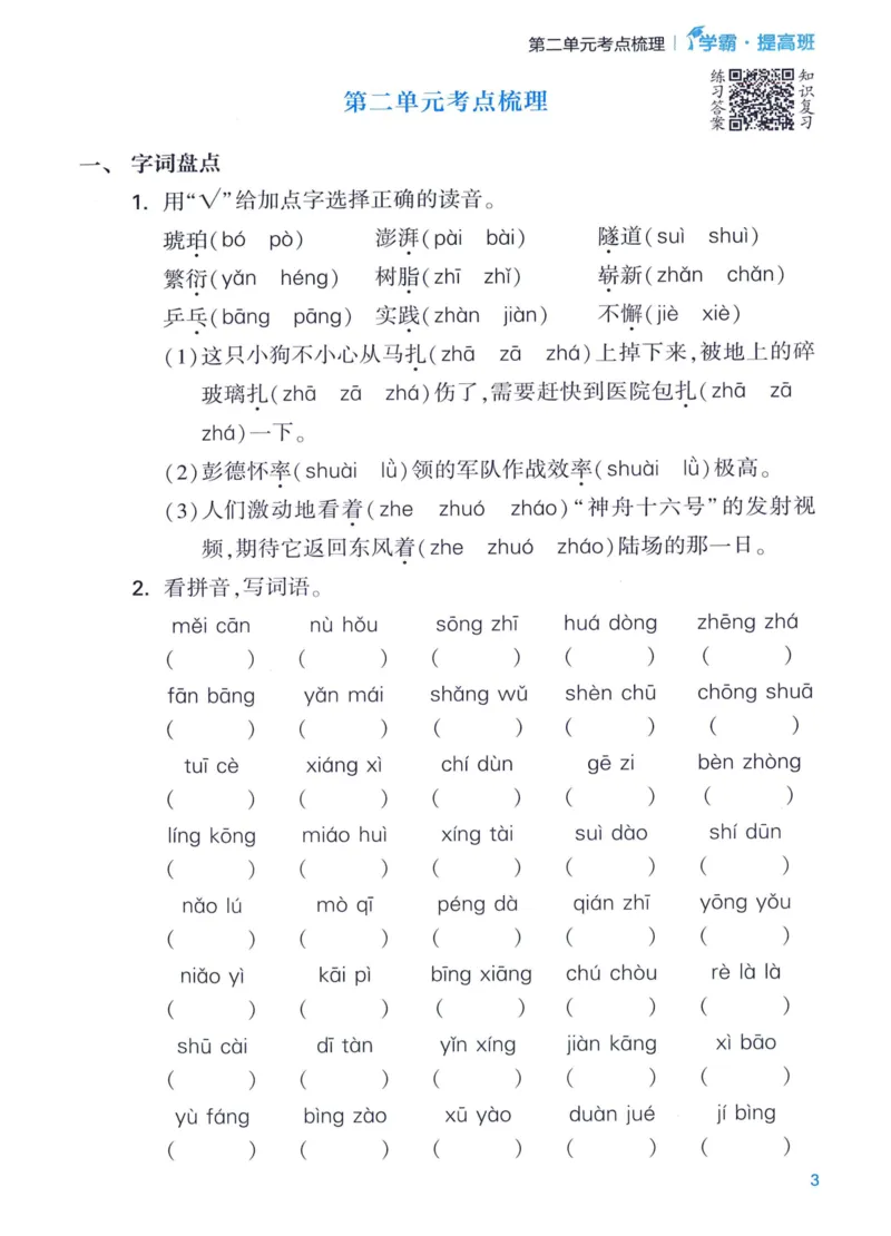《2024春四星学霸提高班单元考点梳理语文4下_小学学霸专题系列资料包：包括五星学霸、学霸默写、学霸作业本等资料_学霸提高班2024春_4年级》第5页预览