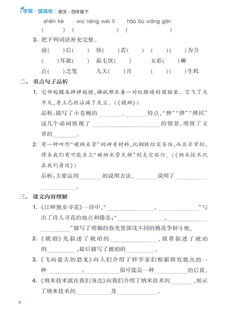 《2024春四星学霸提高班单元考点梳理语文4下_小学学霸专题系列资料包：包括五星学霸、学霸默写、学霸作业本等资料_学霸提高班2024春_4年级》第6页预览