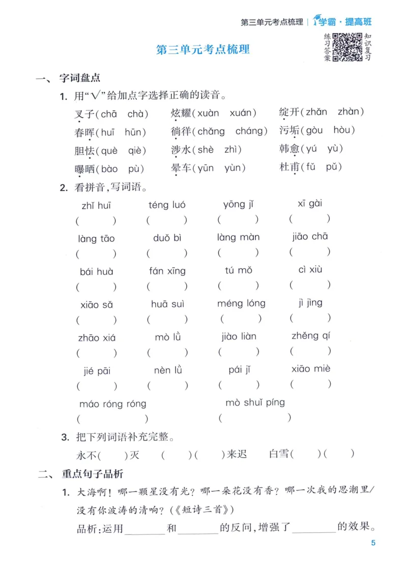 《2024春四星学霸提高班单元考点梳理语文4下_小学学霸专题系列资料包：包括五星学霸、学霸默写、学霸作业本等资料_学霸提高班2024春_4年级》第7页预览