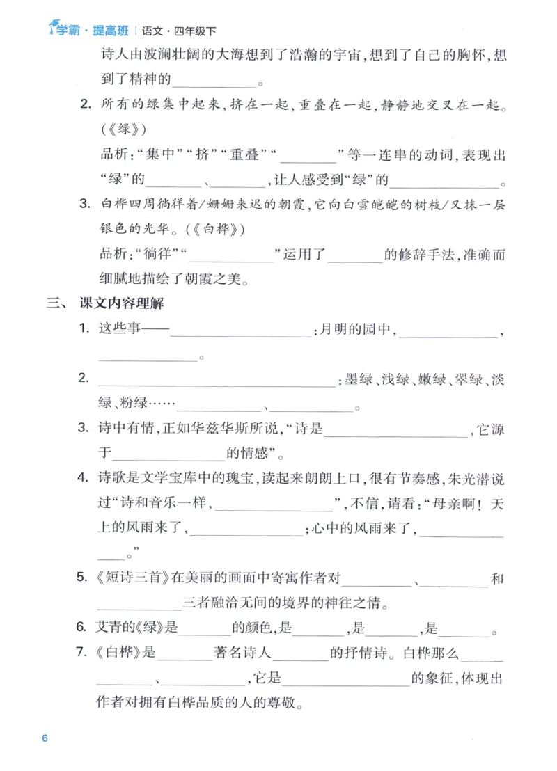 《2024春四星学霸提高班单元考点梳理语文4下_小学学霸专题系列资料包：包括五星学霸、学霸默写、学霸作业本等资料_学霸提高班2024春_4年级》第8页预览