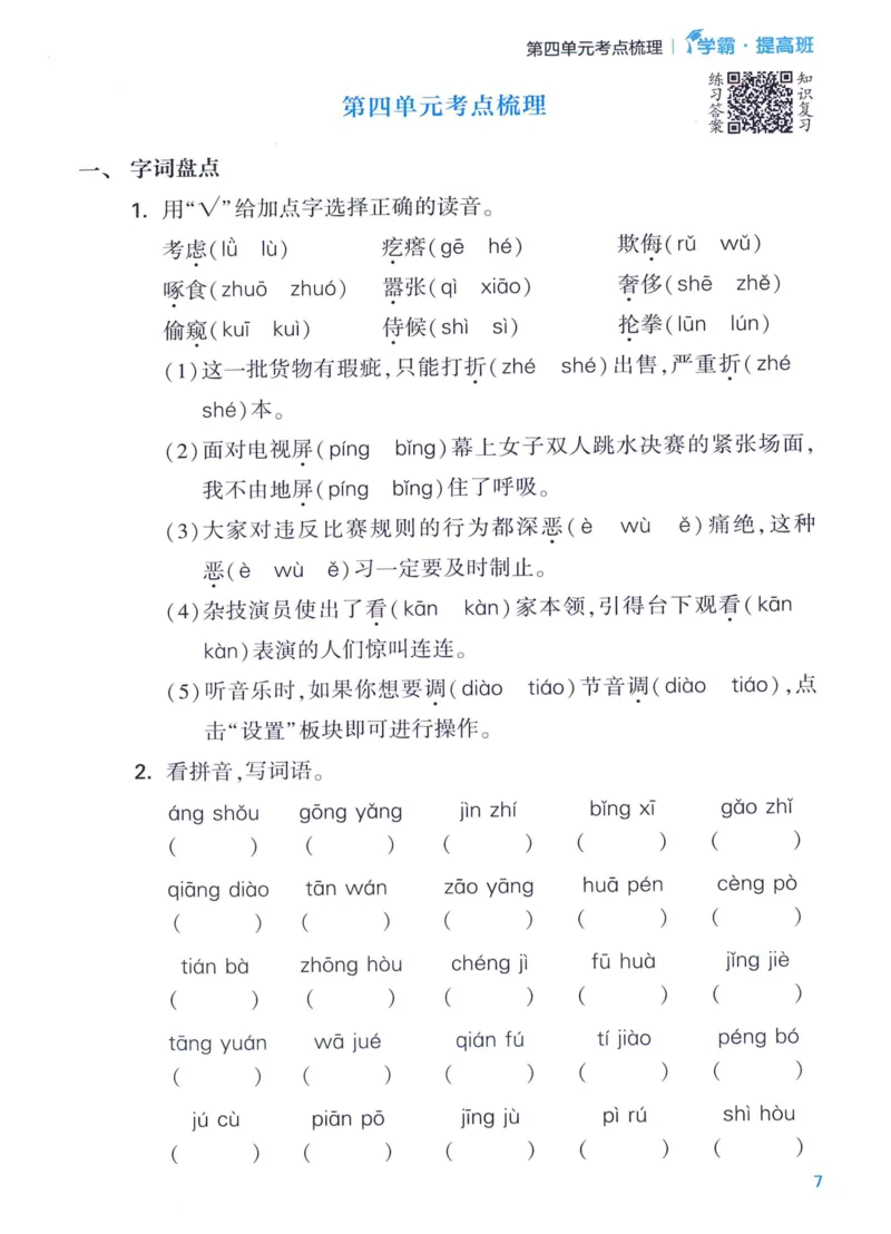 《2024春四星学霸提高班单元考点梳理语文4下_小学学霸专题系列资料包：包括五星学霸、学霸默写、学霸作业本等资料_学霸提高班2024春_4年级》第9页预览