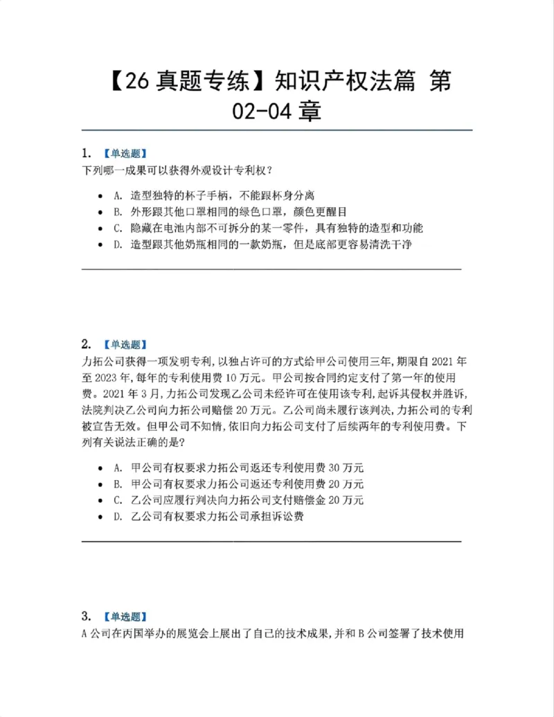 《22.知识产权法篇第02-04章题目_2026法考客观_众-H_2026法考系统强化（内部）合集_00.配套资料(含知识点汇总)_04.随堂练习（内部题）_06.商经知》第1页预览