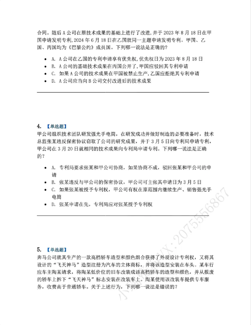 《22.知识产权法篇第02-04章题目_2026法考客观_众-H_2026法考系统强化（内部）合集_00.配套资料(含知识点汇总)_04.随堂练习（内部题）_06.商经知》第2页预览