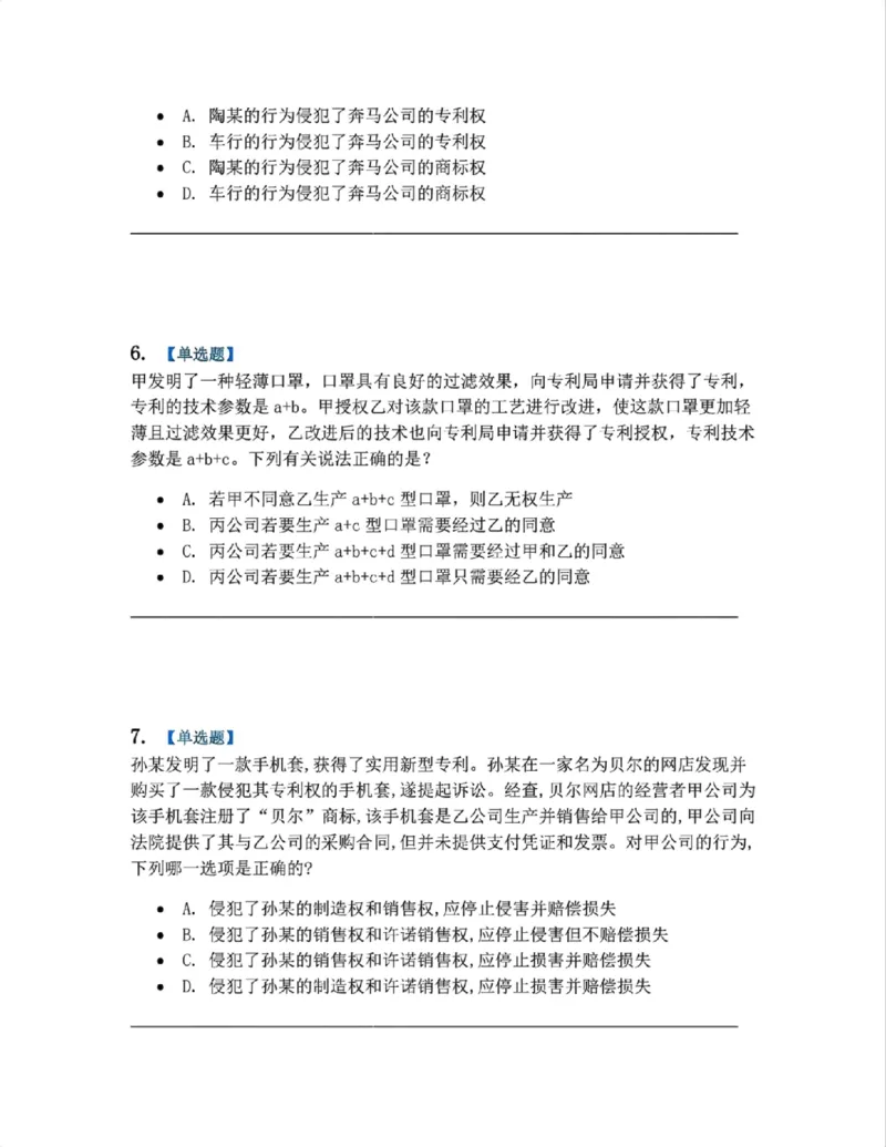 《22.知识产权法篇第02-04章题目_2026法考客观_众-H_2026法考系统强化（内部）合集_00.配套资料(含知识点汇总)_04.随堂练习（内部题）_06.商经知》第3页预览