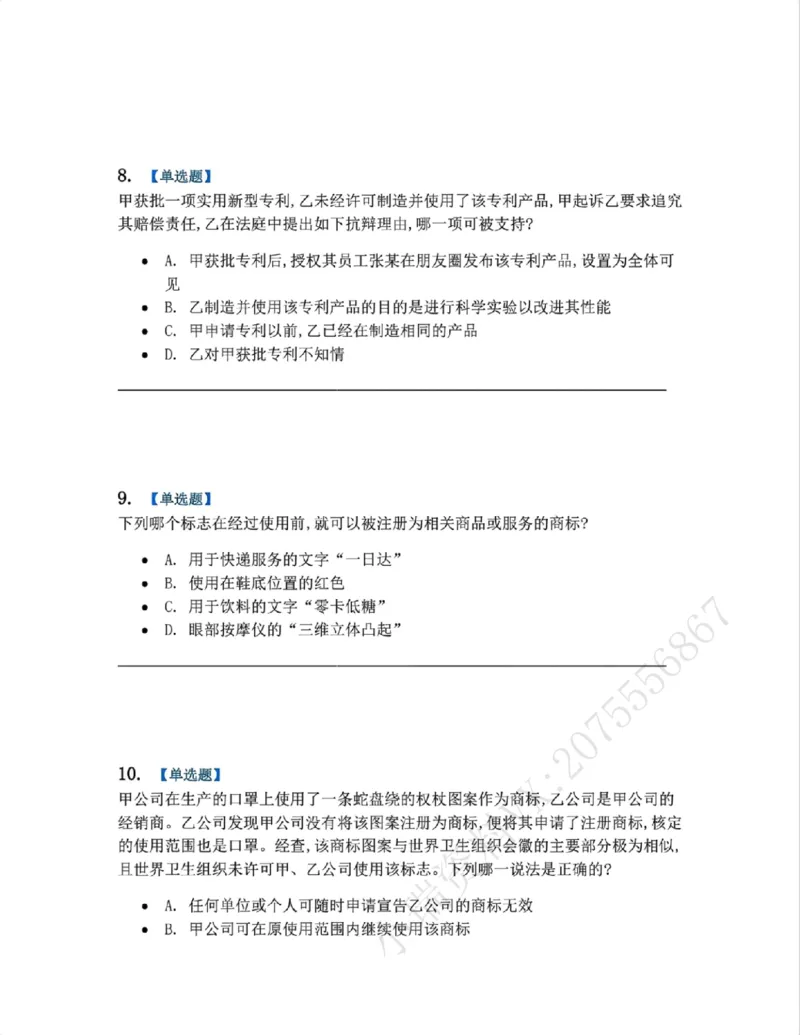《22.知识产权法篇第02-04章题目_2026法考客观_众-H_2026法考系统强化（内部）合集_00.配套资料(含知识点汇总)_04.随堂练习（内部题）_06.商经知》第4页预览