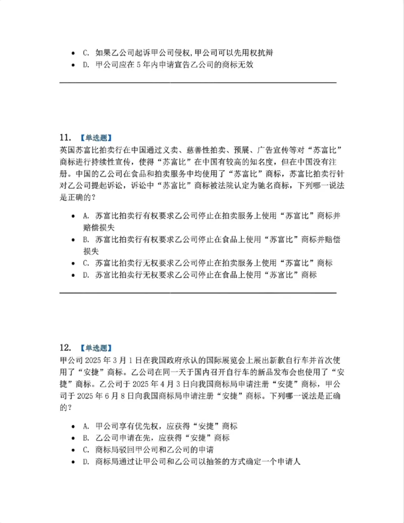 《22.知识产权法篇第02-04章题目_2026法考客观_众-H_2026法考系统强化（内部）合集_00.配套资料(含知识点汇总)_04.随堂练习（内部题）_06.商经知》第5页预览