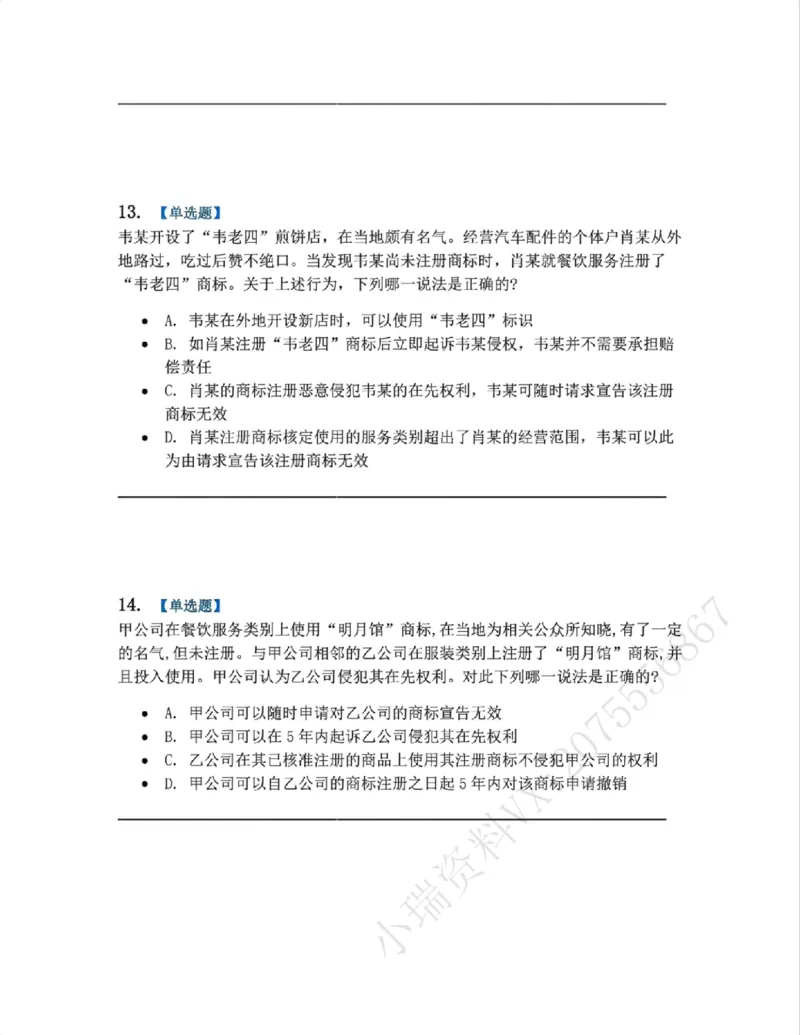 《22.知识产权法篇第02-04章题目_2026法考客观_众-H_2026法考系统强化（内部）合集_00.配套资料(含知识点汇总)_04.随堂练习（内部题）_06.商经知》第6页预览
