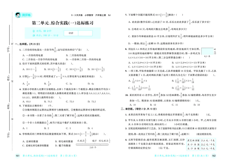 《天天练六上苏教数学测评卷_1786934039312_52026秋小学《53》系列语数英_53天天练_🐐53天天练苏教抢先26年上册_六年级上册26秋》第4页预览