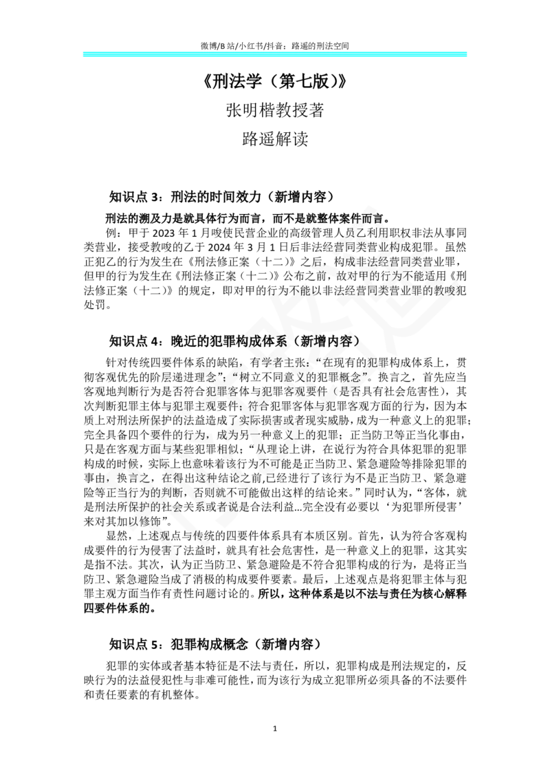 《《刑法学（第七版）》带读2_2026法考客观_其他_26法考总结类干货汇总_张明楷《刑法学第七版》带读路遥（持续更新中）》第1页预览