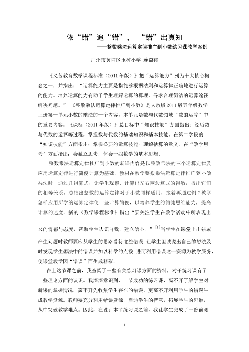 《练习课教学案例_人教版小学数学1-6上优质公开课教学视频+课件+教案_人教版小学数学5上优质公开课_1.人教版数学公开课5上最新整理_1.小数乘法》第1页预览
