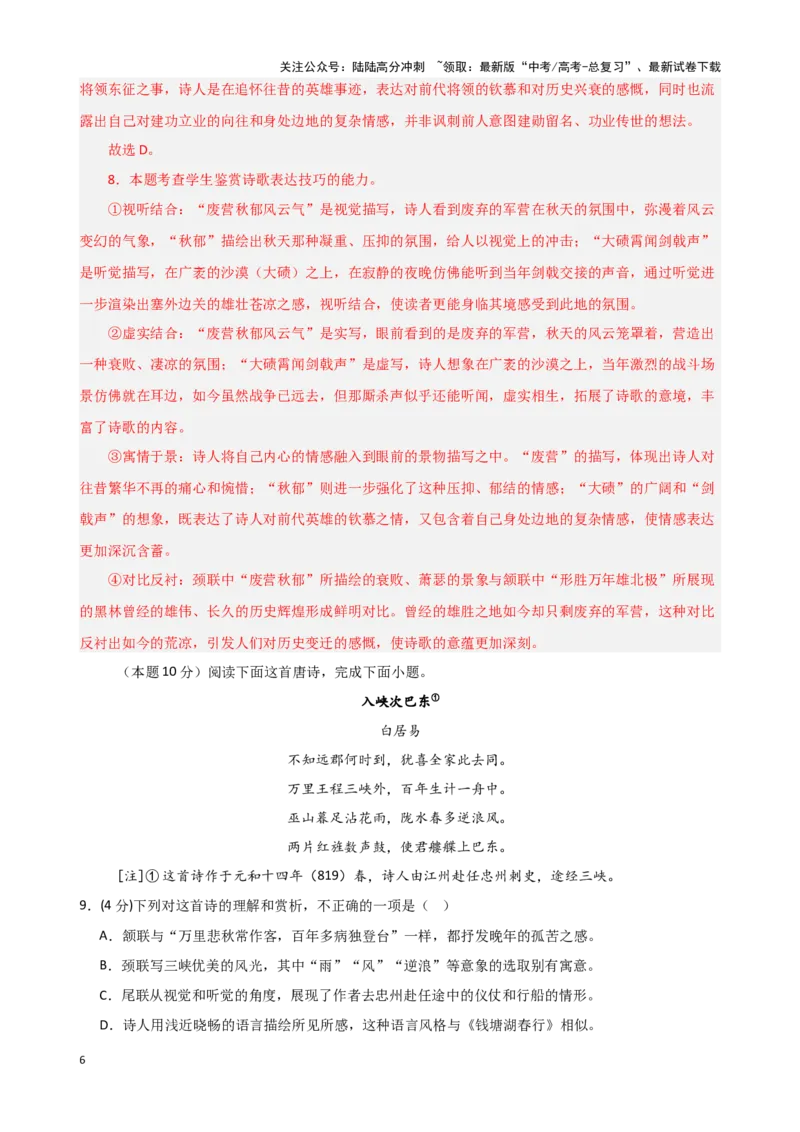 《古诗鉴赏综合测试（教师版）_二轮复习_2025年_2025年高考语文二轮复习课件+讲义+练习（新高考通用）》第6页预览
