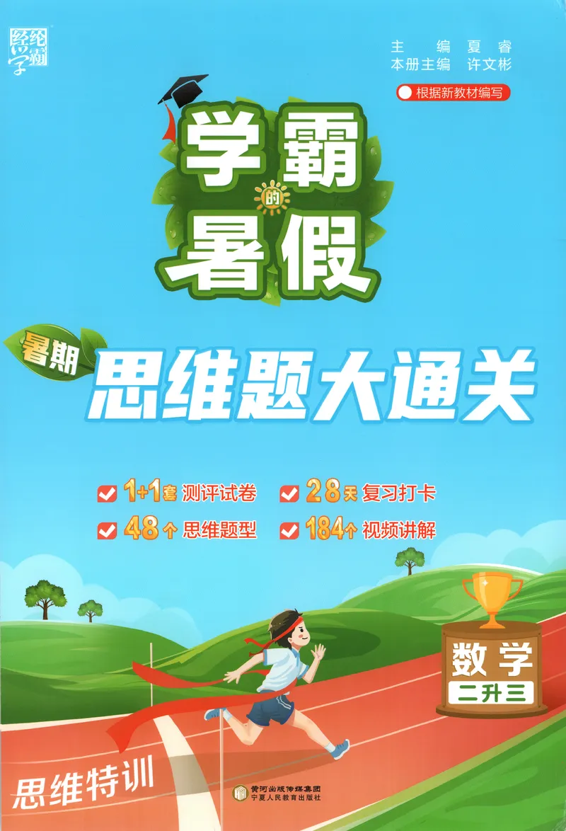 《主书+答案_2026秋小学《学霸暑假衔接》思维通关2-6年级上册（数学）_26秋学霸暑假思维题大通关2升3》第1页预览
