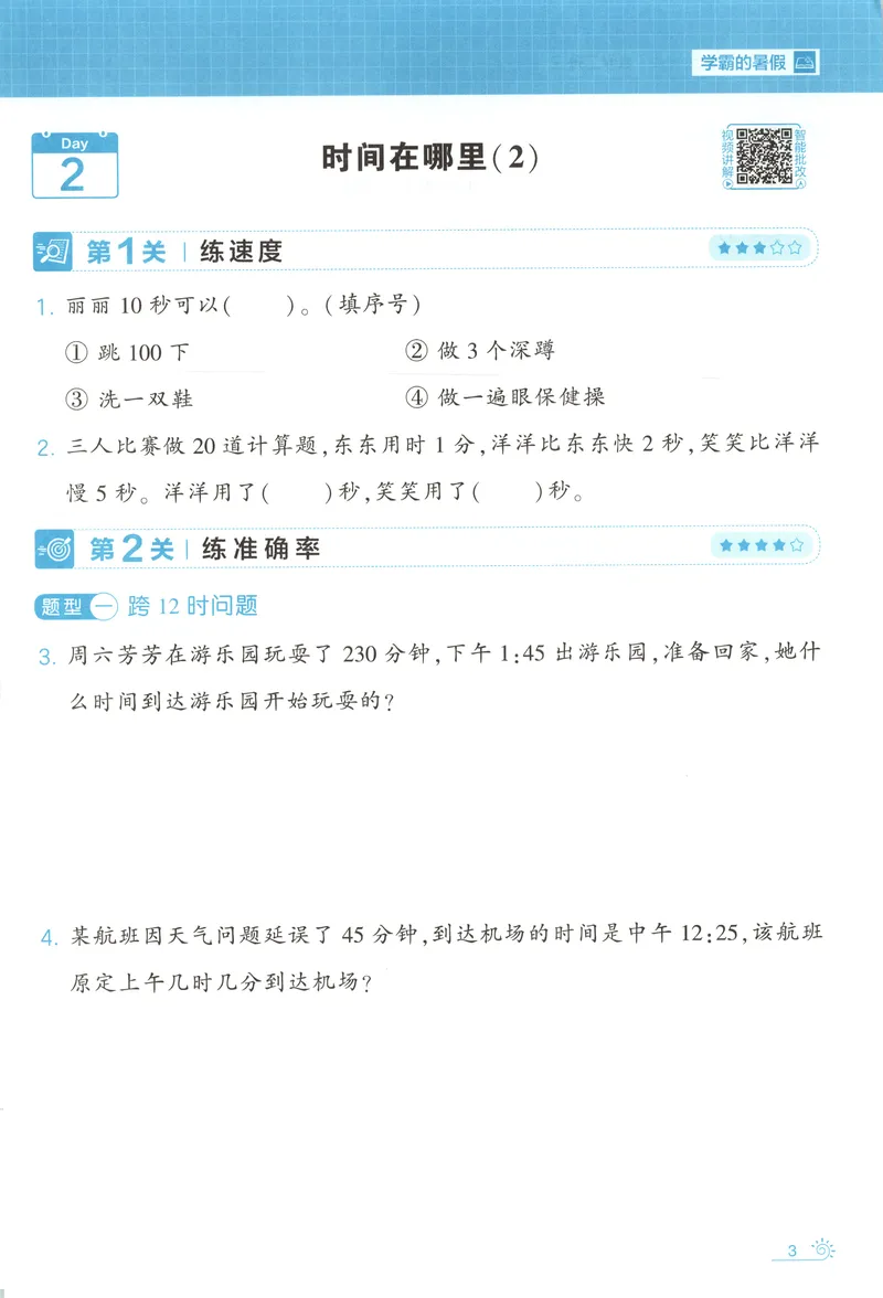 《主书+答案_2026秋小学《学霸暑假衔接》思维通关2-6年级上册（数学）_26秋学霸暑假思维题大通关2升3》第10页预览