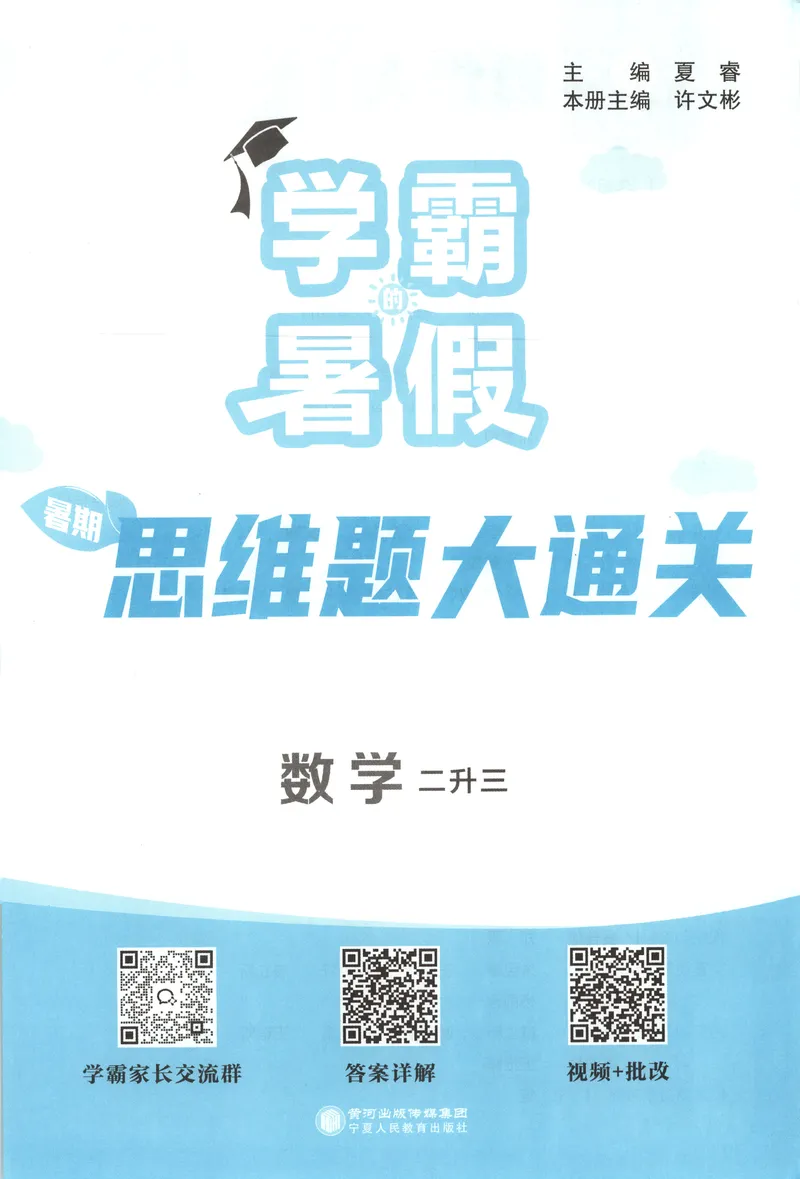 《主书+答案_2026秋小学《学霸暑假衔接》思维通关2-6年级上册（数学）_26秋学霸暑假思维题大通关2升3》第4页预览