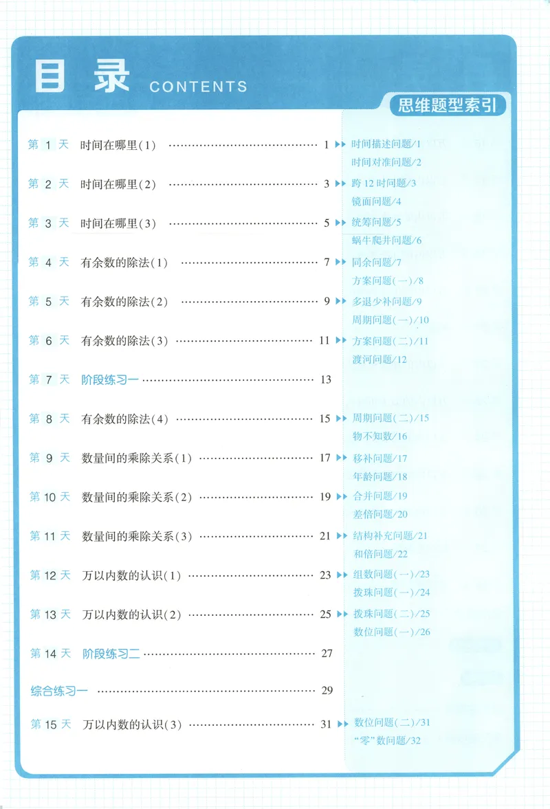 《主书+答案_2026秋小学《学霸暑假衔接》思维通关2-6年级上册（数学）_26秋学霸暑假思维题大通关2升3》第6页预览