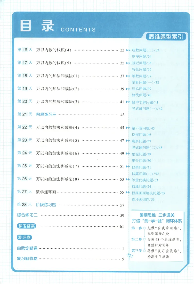 《主书+答案_2026秋小学《学霸暑假衔接》思维通关2-6年级上册（数学）_26秋学霸暑假思维题大通关2升3》第7页预览