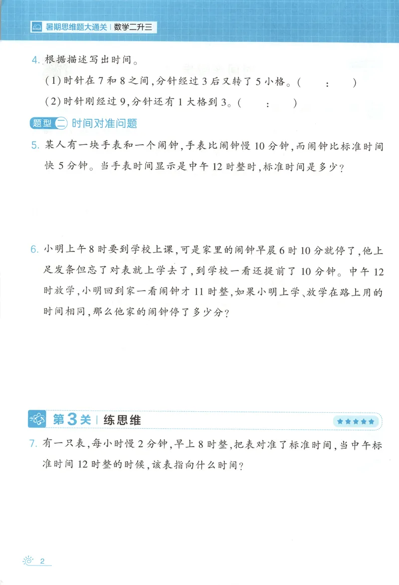 《主书+答案_2026秋小学《学霸暑假衔接》思维通关2-6年级上册（数学）_26秋学霸暑假思维题大通关2升3》第9页预览