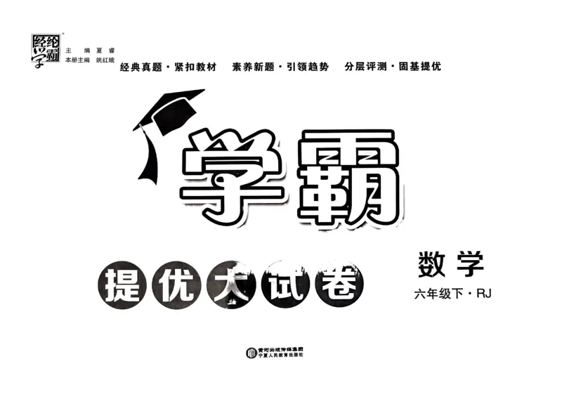 《2024春学霸提优大试卷6下数学（人教）_小学学霸专题系列资料包：包括五星学霸、学霸默写、学霸作业本等资料_学霸提优大考卷2024_学霸提优大试卷(6)》第1页预览