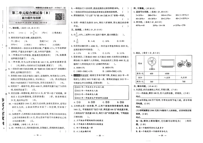 《2024春学霸提优大试卷6下数学（人教）_小学学霸专题系列资料包：包括五星学霸、学霸默写、学霸作业本等资料_学霸提优大考卷2024_学霸提优大试卷(6)》第10页预览