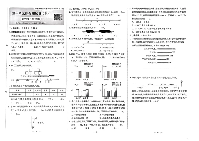 《2024春学霸提优大试卷6下数学（人教）_小学学霸专题系列资料包：包括五星学霸、学霸默写、学霸作业本等资料_学霸提优大考卷2024_学霸提优大试卷(6)》第6页预览