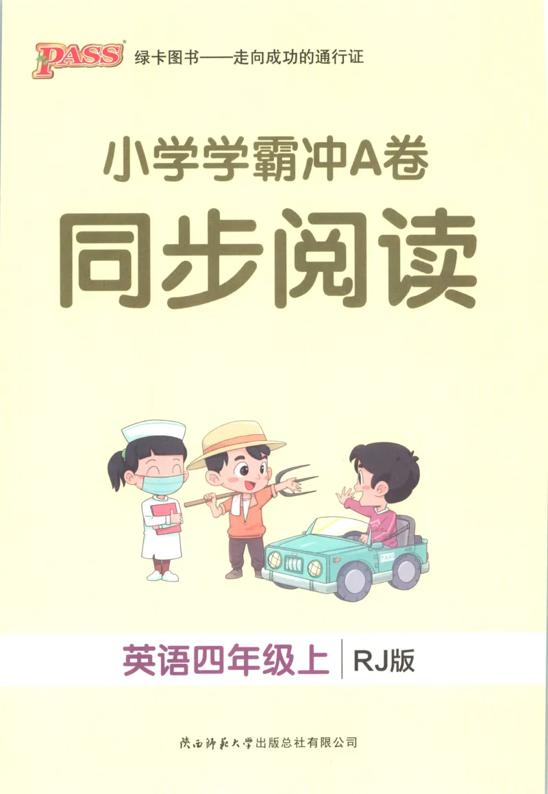 《26秋4上英语《小学学霸冲A卷》（人教版）同步阅读_2027版小学《小学学霸冲A卷》34年级上册（英语）（人教PEP）》第1页预览