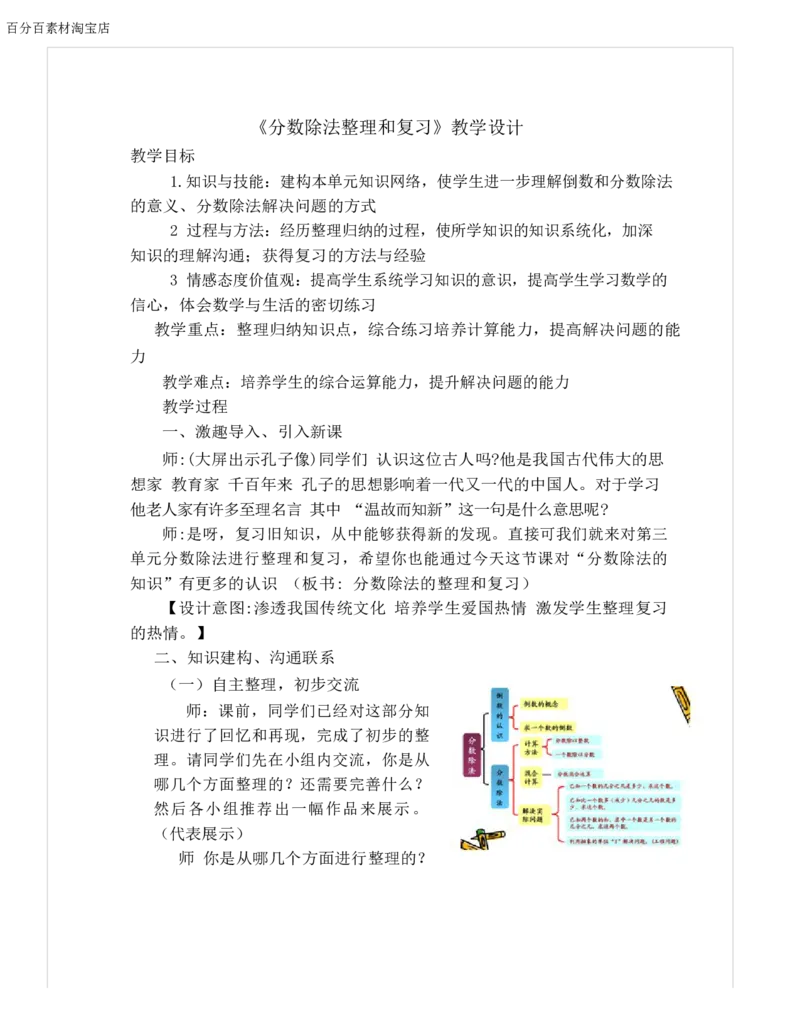 《教学设计_人教版小学数学1-6上优质公开课教学视频+课件+教案_人教版小学数学6上优质公开课_1.人教版数学公开课6上最新整理_3.分数除法_《整理和复习》韩老师—省优》第1页预览