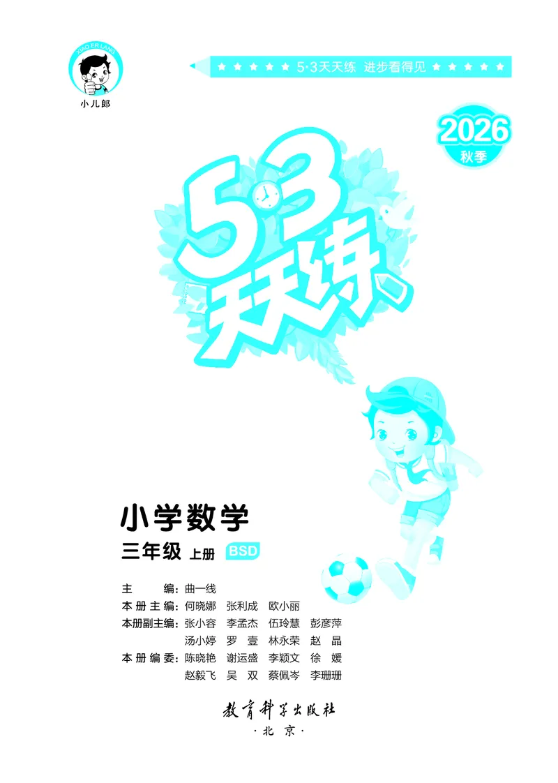 《天天练三上北师大数学_1785403870584_52026秋小学《53》系列语数英_53天天练_🐐53天天练北师26年上册抢先_三年级上册26秋》第2页预览