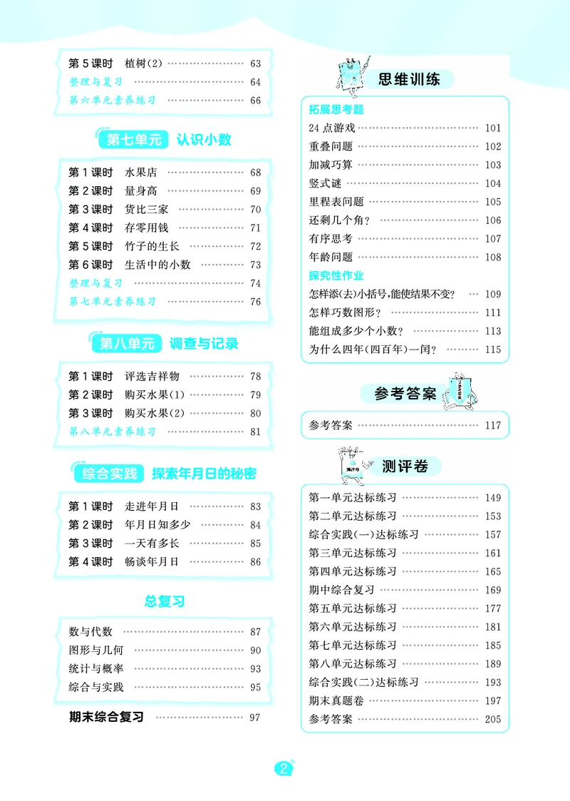 《天天练三上北师大数学_1785403870584_52026秋小学《53》系列语数英_53天天练_🐐53天天练北师26年上册抢先_三年级上册26秋》第4页预览