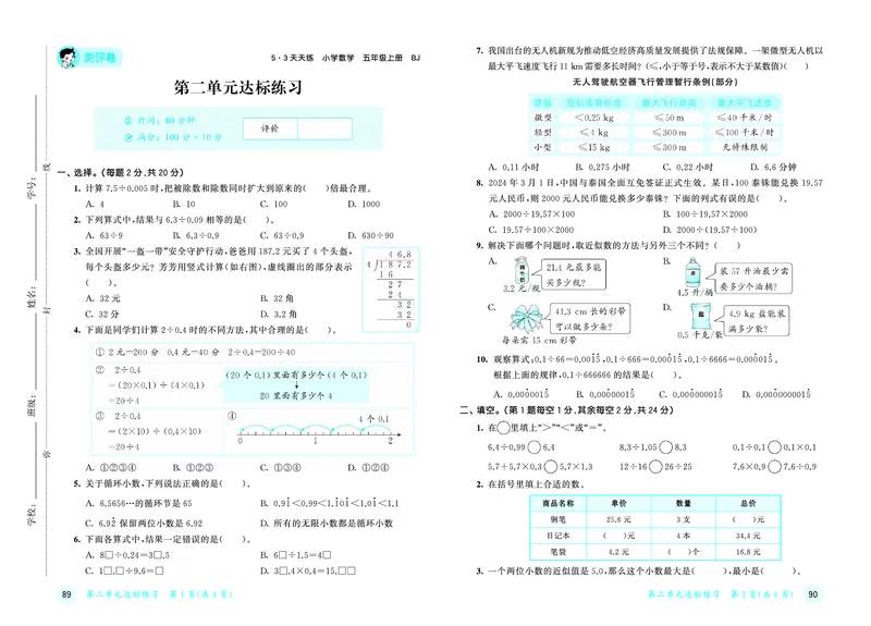 《天天练五上北京数学试卷_1787015153344_52026秋小学《53》系列语数英_53天天练_🐐53天天练北京数学26年上册抢先版_五年级上册26秋》第4页预览