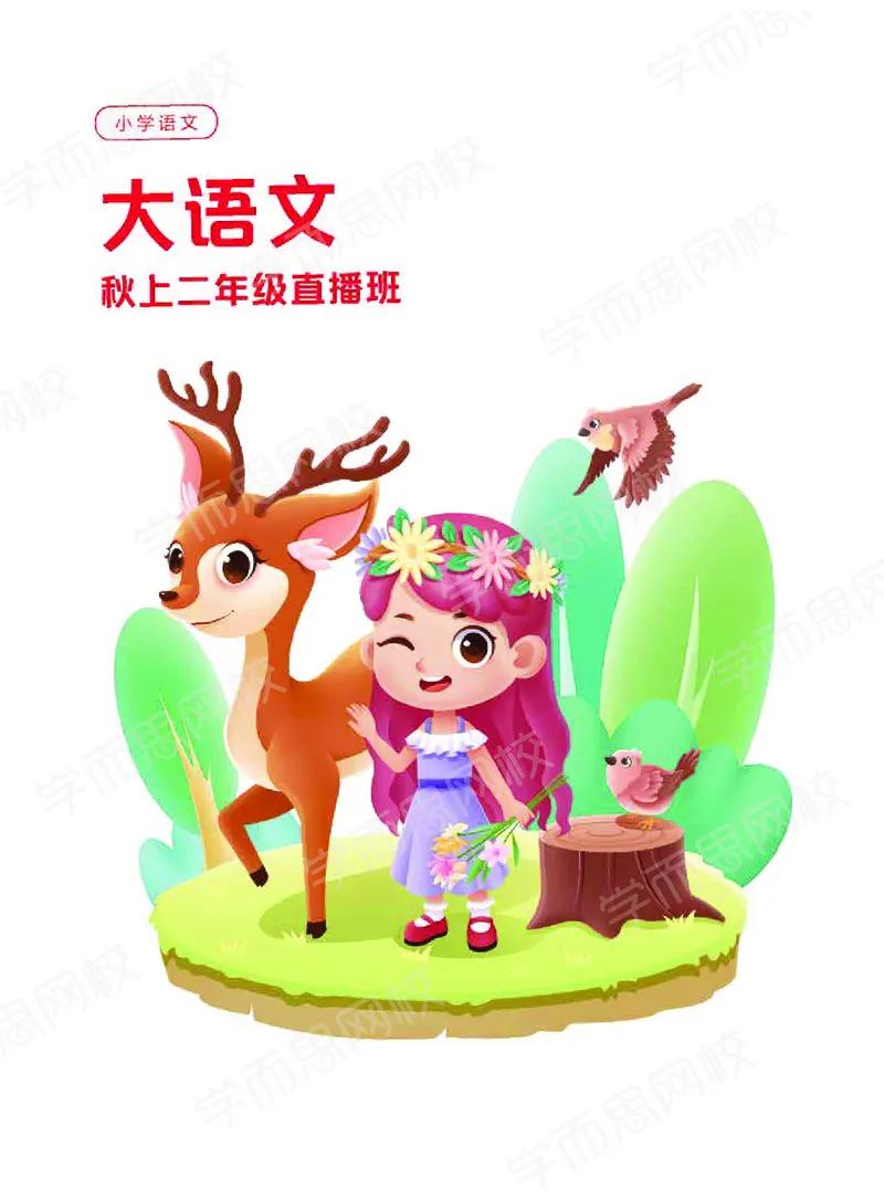《20秋上讲义二年级大语文-91e2aa888e71_小学学而思全套_二年级全套_二年级直播课程_2020年秋季课程二年级_2020年秋季课程二年级语文》第1页预览