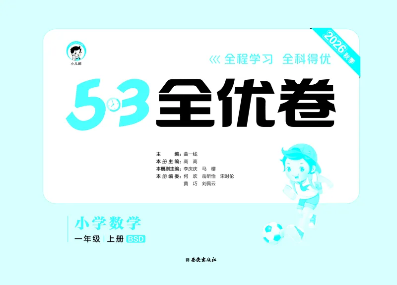 《全优卷一上北师大数学_1785480299335_52026秋小学《53》系列语数英_53全优卷_北师大53全优卷123年级半本》第2页预览