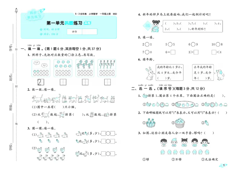 《全优卷一上北师大数学_1785480299335_52026秋小学《53》系列语数英_53全优卷_北师大53全优卷123年级半本》第4页预览