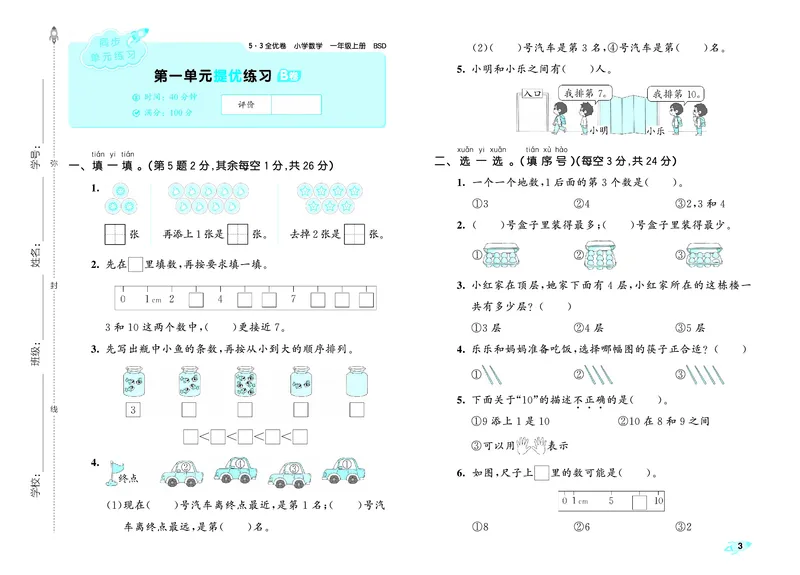 《全优卷一上北师大数学_1785480299335_52026秋小学《53》系列语数英_53全优卷_北师大53全优卷123年级半本》第6页预览
