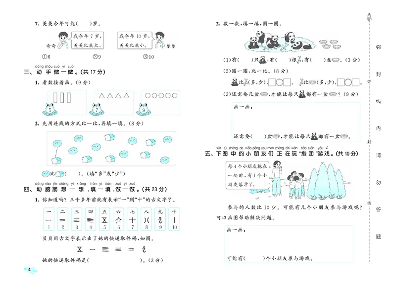 《全优卷一上北师大数学_1785480299335_52026秋小学《53》系列语数英_53全优卷_北师大53全优卷123年级半本》第7页预览
