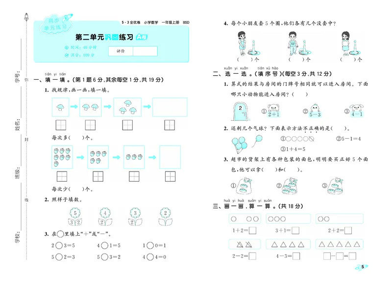 《全优卷一上北师大数学_1785480299335_52026秋小学《53》系列语数英_53全优卷_北师大53全优卷123年级半本》第8页预览