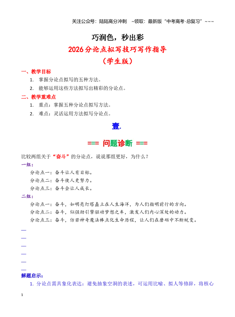 《分论点拟写写作指导：巧润色，妙出彩（学生版）_专项复习_2026年-语文专项复习_2026年高考语文作文写作核心技法指导（全国通用）-G393_资料》第1页预览