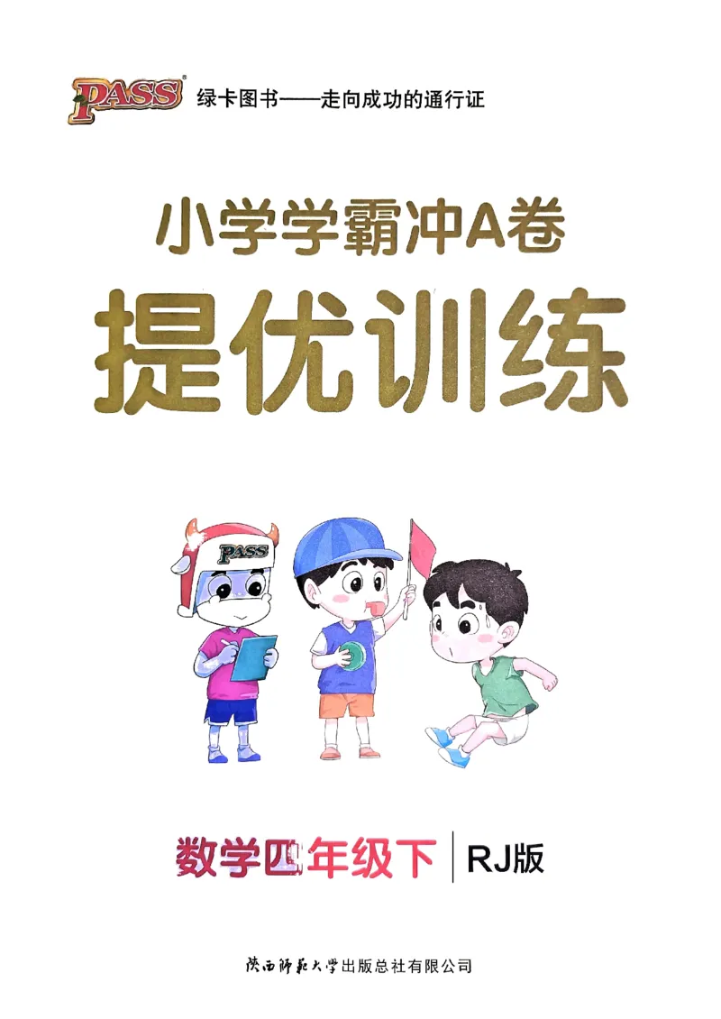 《2024春学霸冲A卷4下数学（人教）提优训练_小学学霸专题系列资料包：包括五星学霸、学霸默写、学霸作业本等资料_学霸冲A卷24春_学霸冲A卷4年级》第1页预览