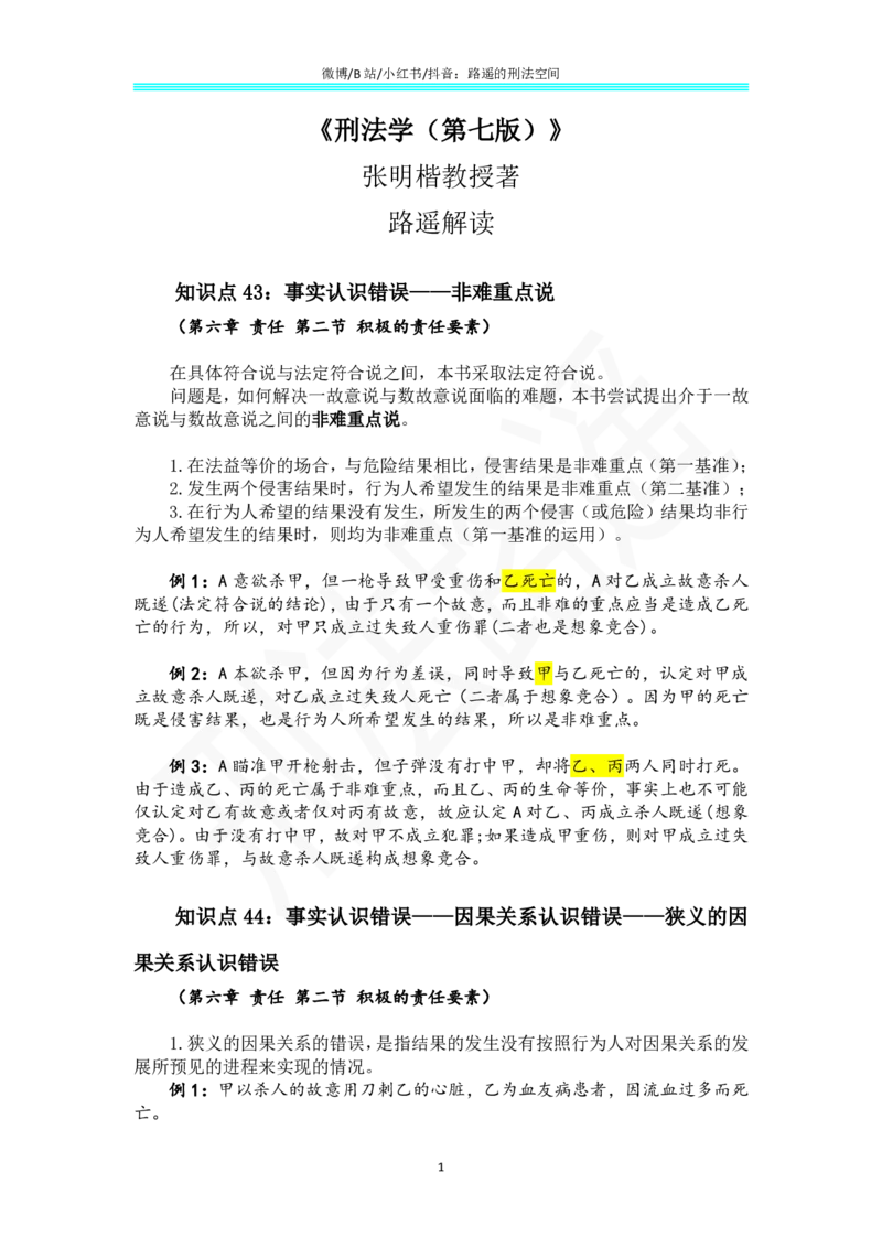 《《刑法学（第七版）》带读28_2026法考客观_名师私塾_张明楷案例汇总（路遥整理）_刑法学张明楷第七版》第1页预览