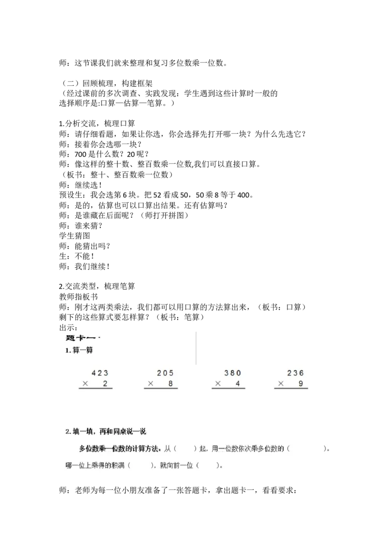 《教学设计_人教版小学数学1-6上优质公开课教学视频+课件+教案_人教版小学数学3上优质公开课_1.人教版数学公开课3上最新整理_6.多位数乘一位数_《整理和复习》唐老师—部优》第2页预览