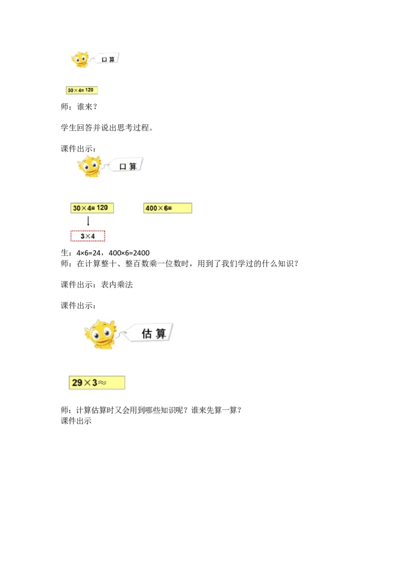 《教学设计_人教版小学数学1-6上优质公开课教学视频+课件+教案_人教版小学数学3上优质公开课_1.人教版数学公开课3上最新整理_6.多位数乘一位数_《整理和复习》唐老师—部优》第5页预览