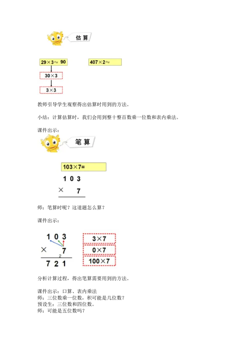 《教学设计_人教版小学数学1-6上优质公开课教学视频+课件+教案_人教版小学数学3上优质公开课_1.人教版数学公开课3上最新整理_6.多位数乘一位数_《整理和复习》唐老师—部优》第6页预览