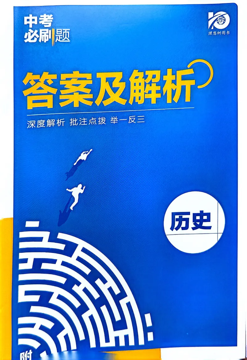 《历史答案及解析_2、2025初中必刷题合集_初中必刷题23+24+25上册_24初中必刷题上册+下册全_可信网络等多个文件_历年必刷题和24上册_2024版_中考总复习必刷题合订本_中考必刷题历史》第1页预览
