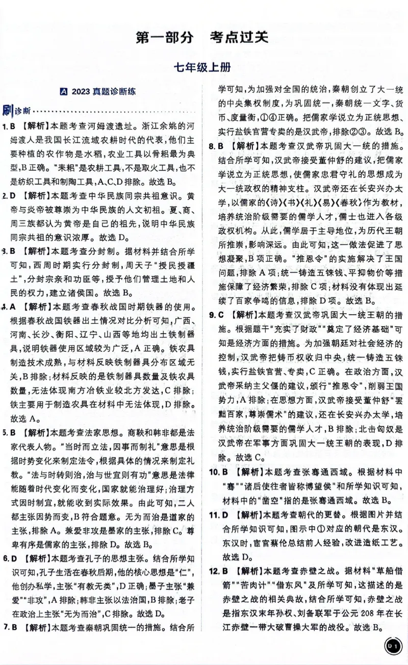 《历史答案及解析_2、2025初中必刷题合集_初中必刷题23+24+25上册_24初中必刷题上册+下册全_可信网络等多个文件_历年必刷题和24上册_2024版_中考总复习必刷题合订本_中考必刷题历史》第3页预览