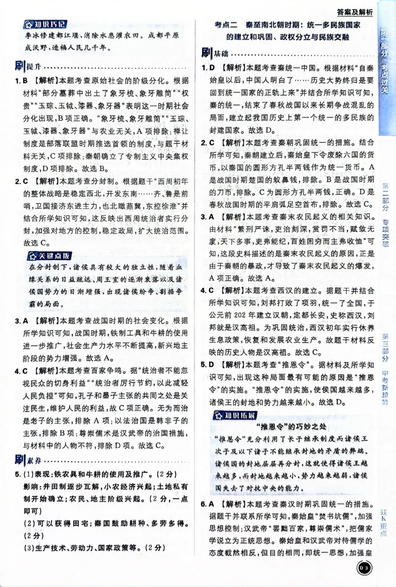 《历史答案及解析_2、2025初中必刷题合集_初中必刷题23+24+25上册_24初中必刷题上册+下册全_可信网络等多个文件_历年必刷题和24上册_2024版_中考总复习必刷题合订本_中考必刷题历史》第5页预览