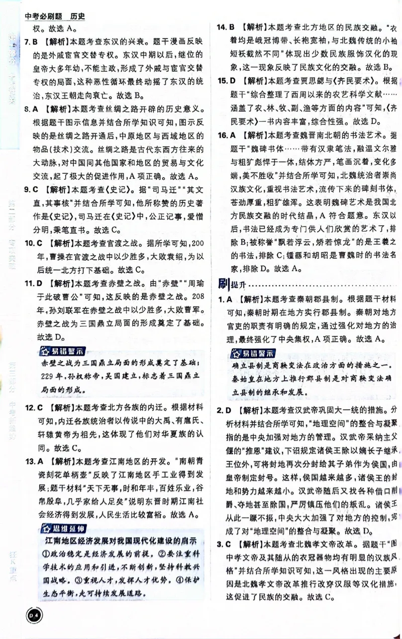 《历史答案及解析_2、2025初中必刷题合集_初中必刷题23+24+25上册_24初中必刷题上册+下册全_可信网络等多个文件_历年必刷题和24上册_2024版_中考总复习必刷题合订本_中考必刷题历史》第6页预览