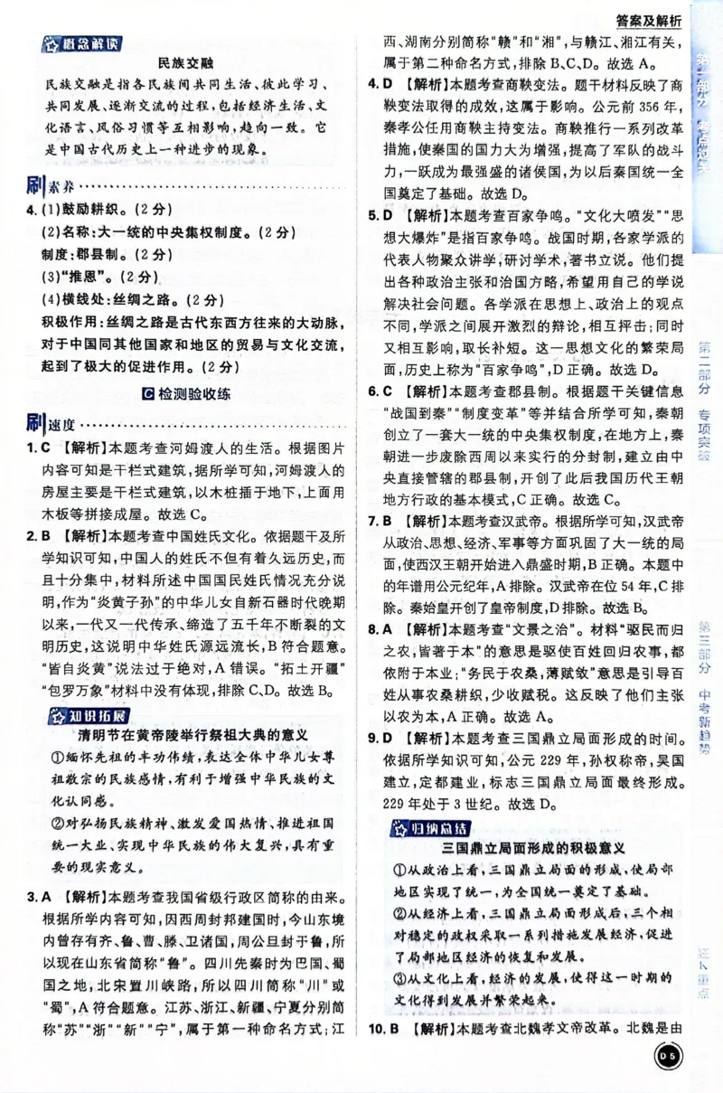 《历史答案及解析_2、2025初中必刷题合集_初中必刷题23+24+25上册_24初中必刷题上册+下册全_可信网络等多个文件_历年必刷题和24上册_2024版_中考总复习必刷题合订本_中考必刷题历史》第7页预览